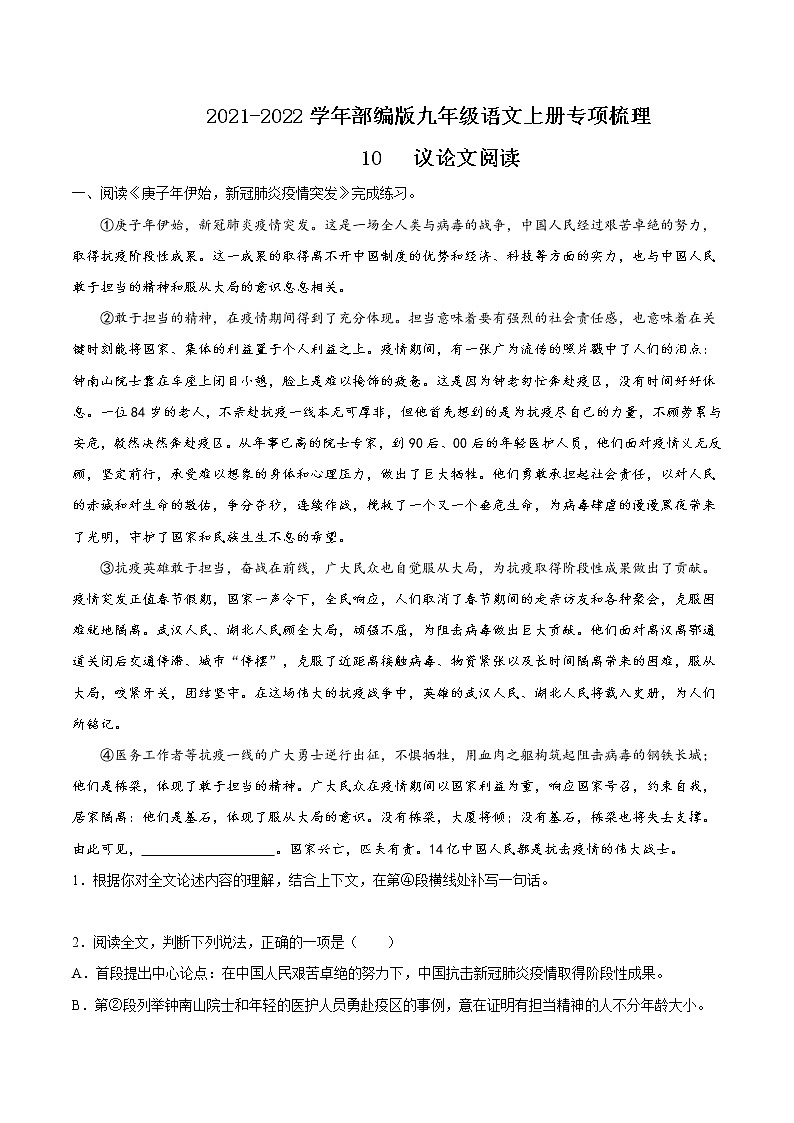 10 议论文阅读-2021-2022学年九年级语文上册知识梳理与检测（部编版）01