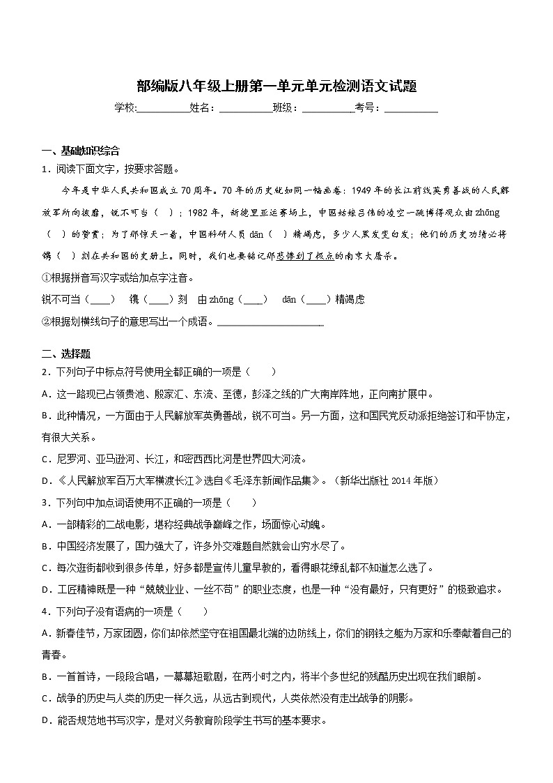 部编版八年级上册第一单元单元检测语文试题01