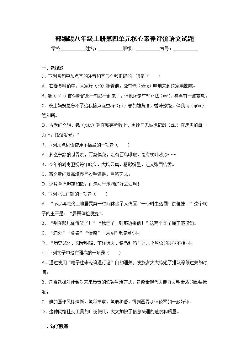 部编版八年级上册第四单元核心素养评价语文试题01