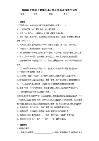 初中语文人教部编版七年级上册第四单元单元综合与测试精练