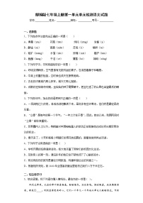 语文七年级上册第一单元单元综合与测试一课一练