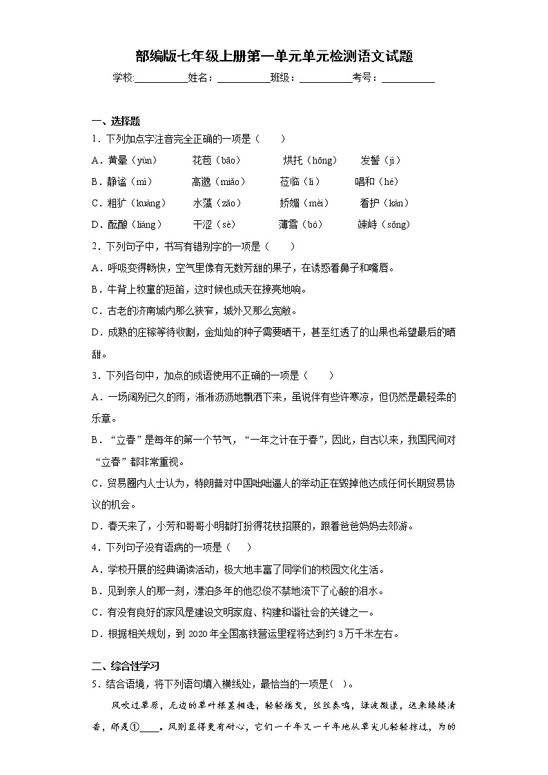 部编版七年级上册第一单元单元检测语文试题与答案第1页