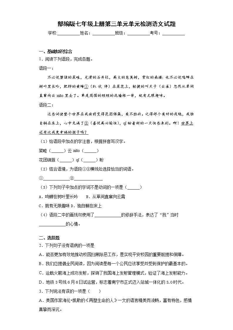 部编版七年级上册第三单元单元检测语文试题与答案第1页