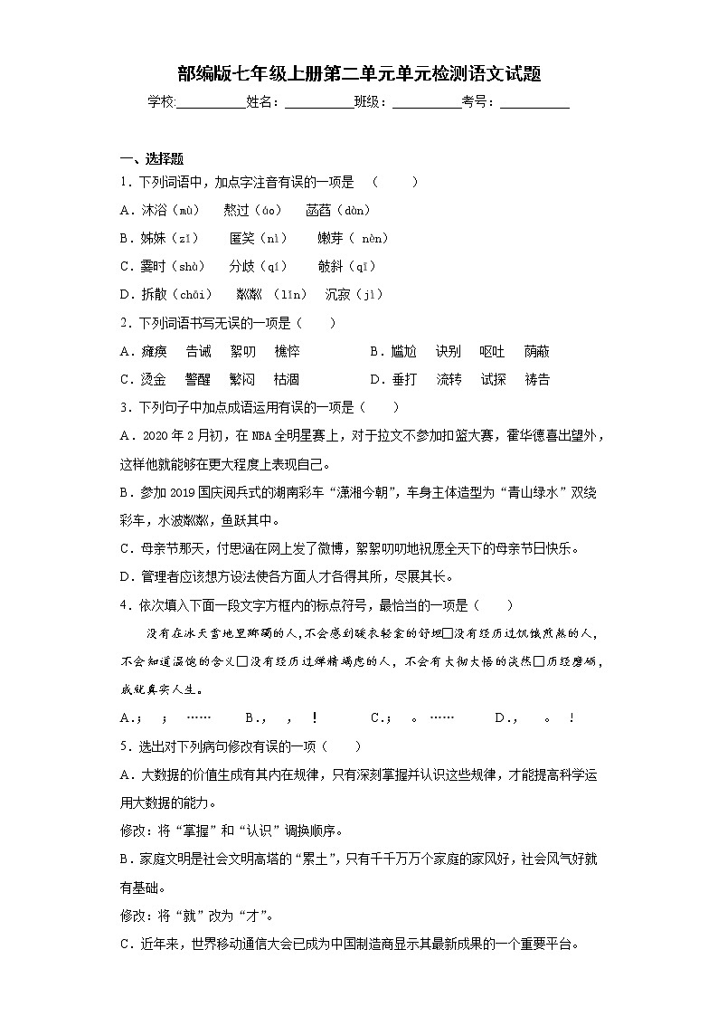 部编版七年级上册第二单元单元检测语文试题与答案第1页
