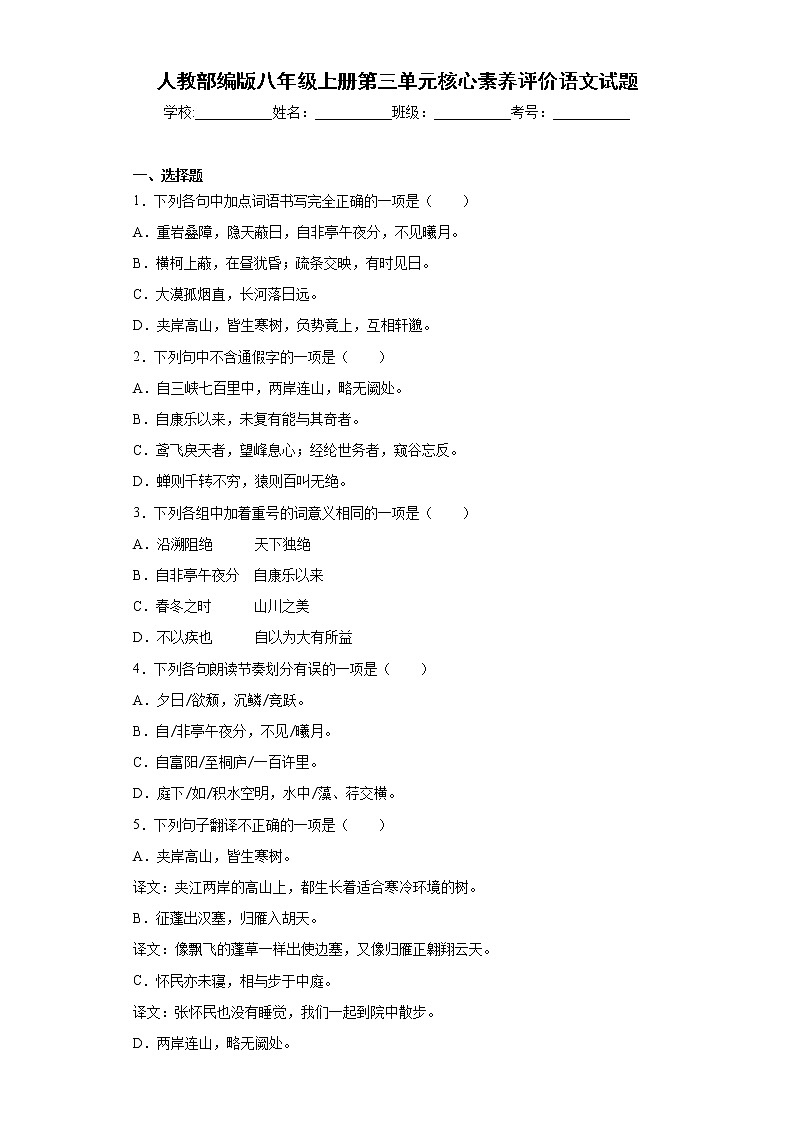 人教部编版八年级上册第三单元核心素养评价语文试题与答案01