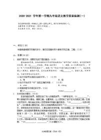 浙江省宁波市2020-2021学年第一学期九年级语文质量检测（一）（Word版含答案）