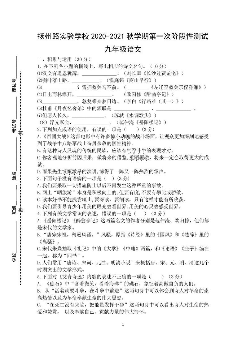 江苏省灌南县扬州路实验学校2020-2021学年上学期九年级第一次阶段性检测语文试卷第1页