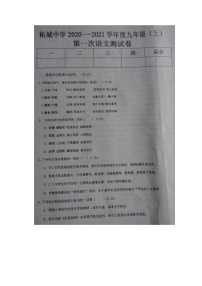 河南省商丘市柘城中学2021届九年级上学期第一次月考语文试题（图片版，含答案）