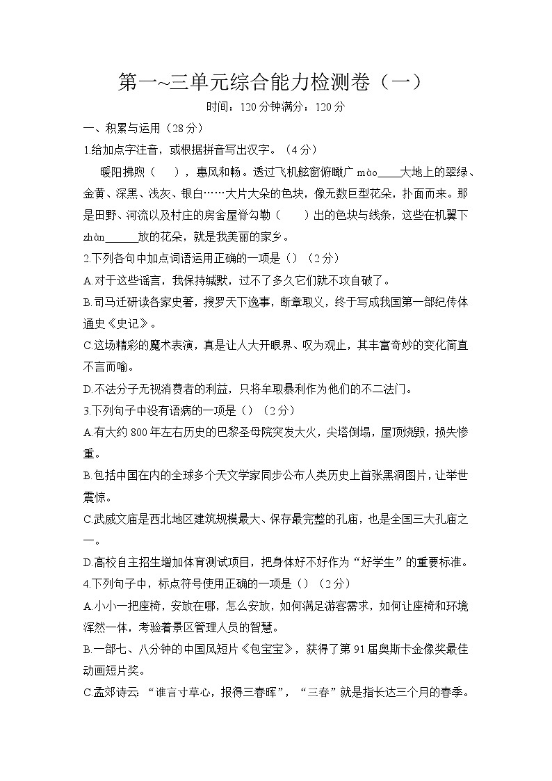 第一_三单元综合能力检测卷（一） 2021-2022学年部编版九年级语文上册第1页