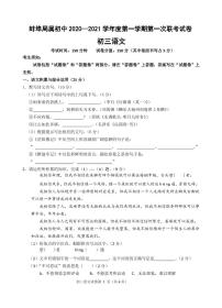 安徽省蚌埠局属初中2021届九年级上学期第一次联考语文试题（图片版含答案）