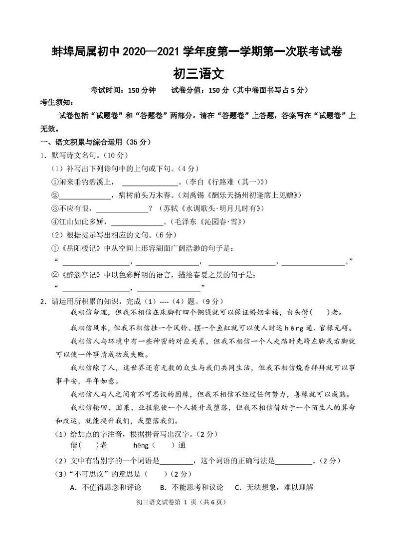 安徽省蚌埠局属初中2021届九年级上学期第一次联考语文试题第1页