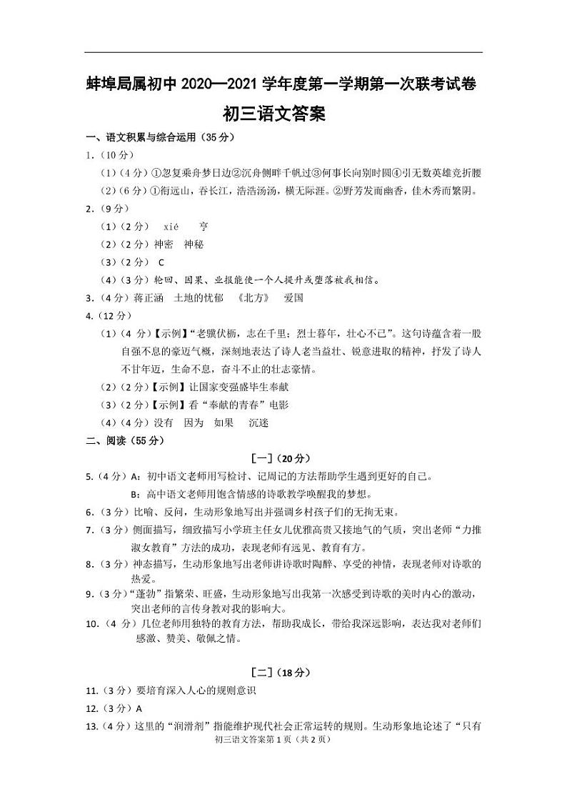 安徽省蚌埠局属初中2021届九年级上学期第一次联考语文答案第1页
