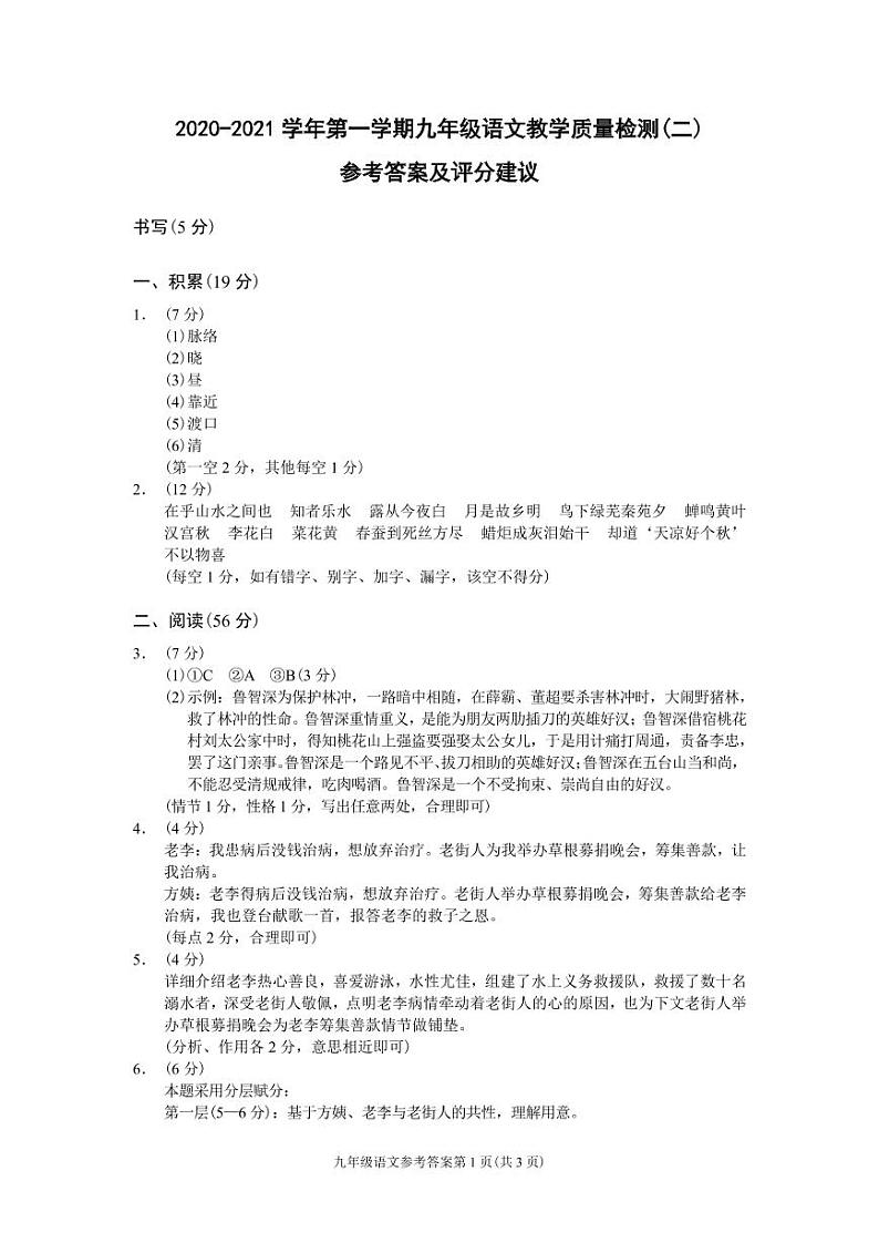 （浙江温州）2020-2021学年第一学期九年级语文教学质量检测（二）（部编版）参考答案及评分建议第1页