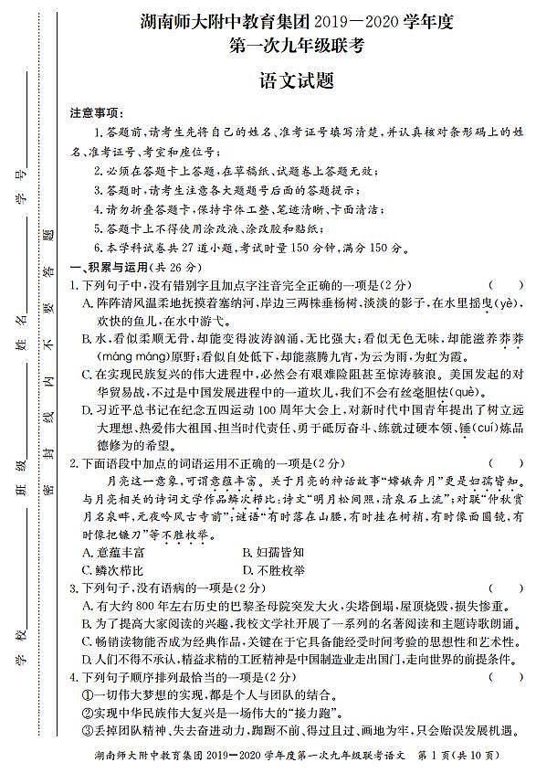湖南师大附中教育集团2019-2020学年度上学期九年级第一次联考（期中考试）语文试卷（含答案）01