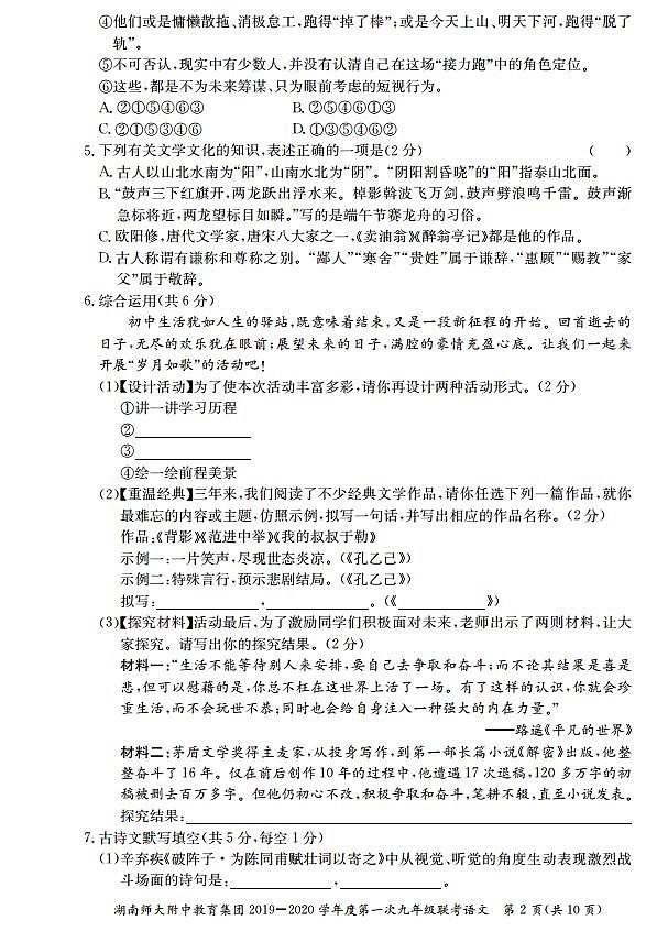 湖南师大附中教育集团2019-2020学年度上学期九年级第一次联考（期中考试）语文试卷（含答案）02