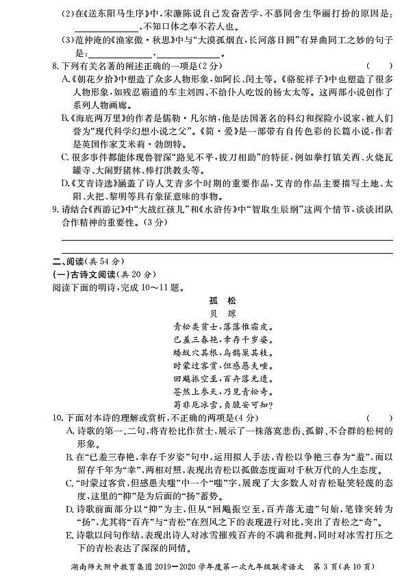 湖南师大附中教育集团2019-2020学年度上学期九年级第一次联考（期中考试）语文试卷（含答案）03