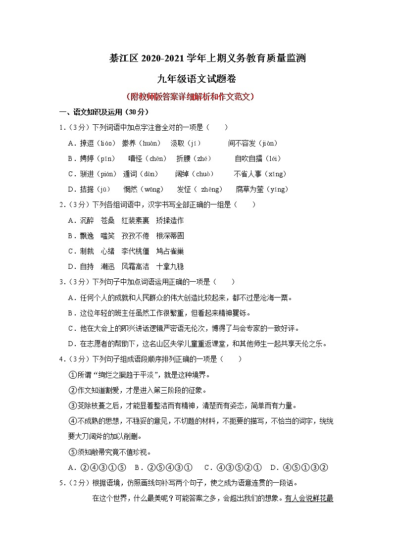 重庆市綦江区2020-2021学年九年级上学期义务教育质量监测语文试卷第1页