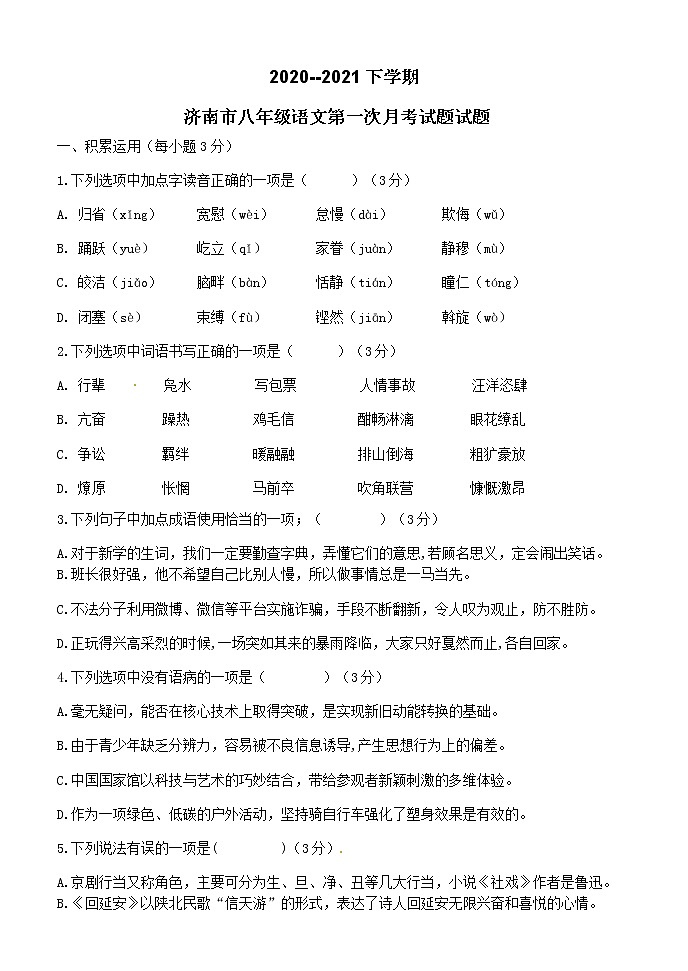 山东省济南市济阳区实验中学2020-2021学年八年级下学期3月月考语文试题第1页