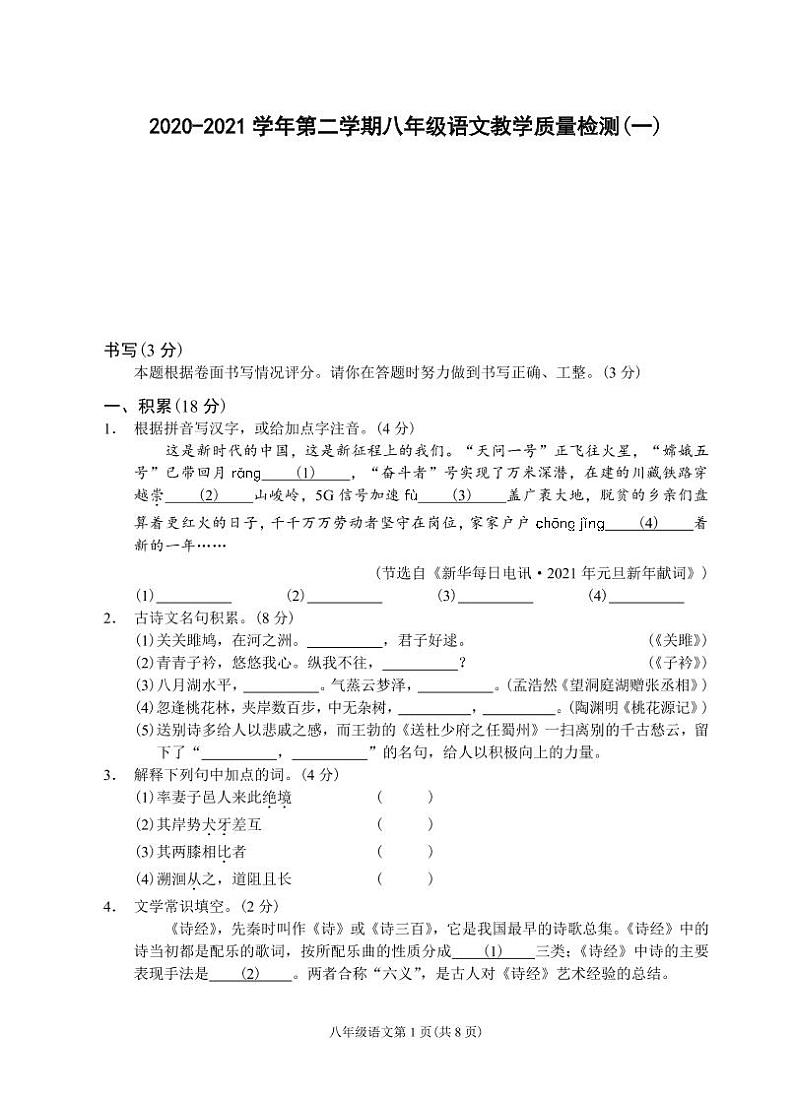 （浙江金华）2020-2021学年第二学期八年级语文教学质量检测（一）（部编版）第1页