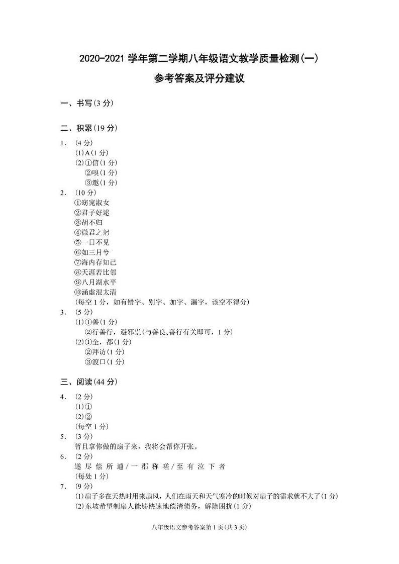 浙江省宁波市2020-2021学年第二学期八年级语文教学质量检测（一）（Word版含答案，含答题卡）01