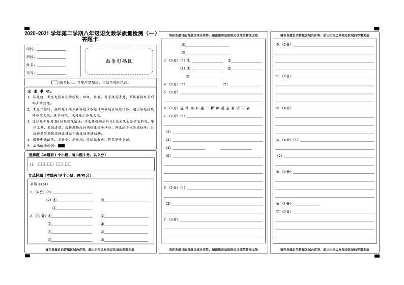浙江省宁波市2020-2021学年第二学期八年级语文教学质量检测（一）（Word版含答案，含答题卡）01