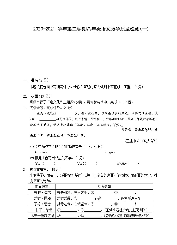 浙江省宁波市2020-2021学年第二学期八年级语文教学质量检测（一）（Word版含答案，含答题卡）01