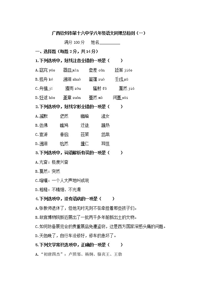 广西钦州市第十六中学2020年八年级语文下册网上教学检测试题（一）第1页