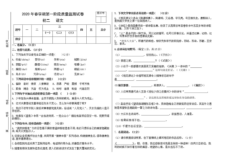 甘肃省临泽县第二中学2019-2020学年八年级下学期第一阶段监测语文试题第1页