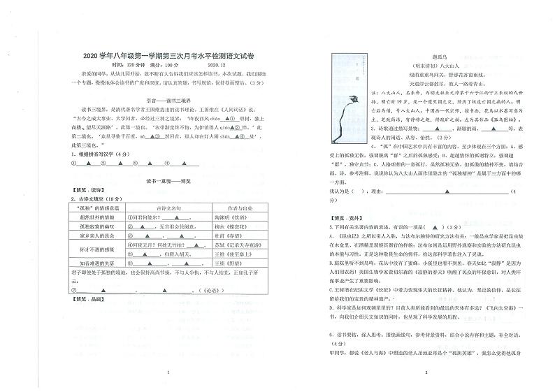 浙江省瑞安市六校联盟2020-2021学年第一学期八年级语文12月月考试题（扫描版，无答案）01