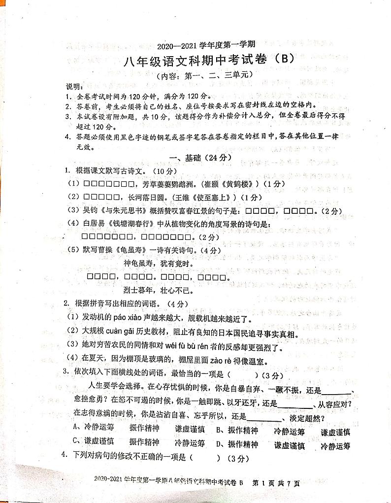 广东省汕头市潮阳区铜盂镇2020-2021学年第一学期八年级语文期中试题（扫描版含答案）01
