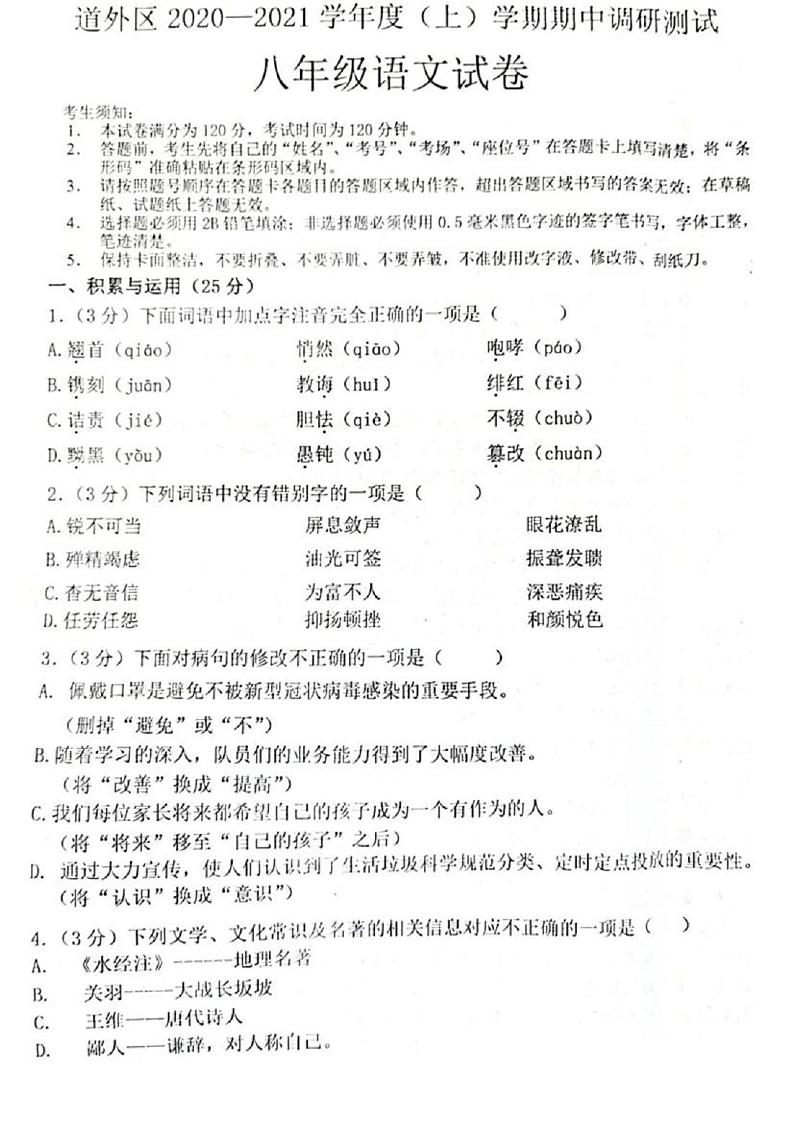 黑龙江省哈尔滨市道外区2020-2021学年八年级上学期期中调研测试语文试题（图片版，含答案）第1页