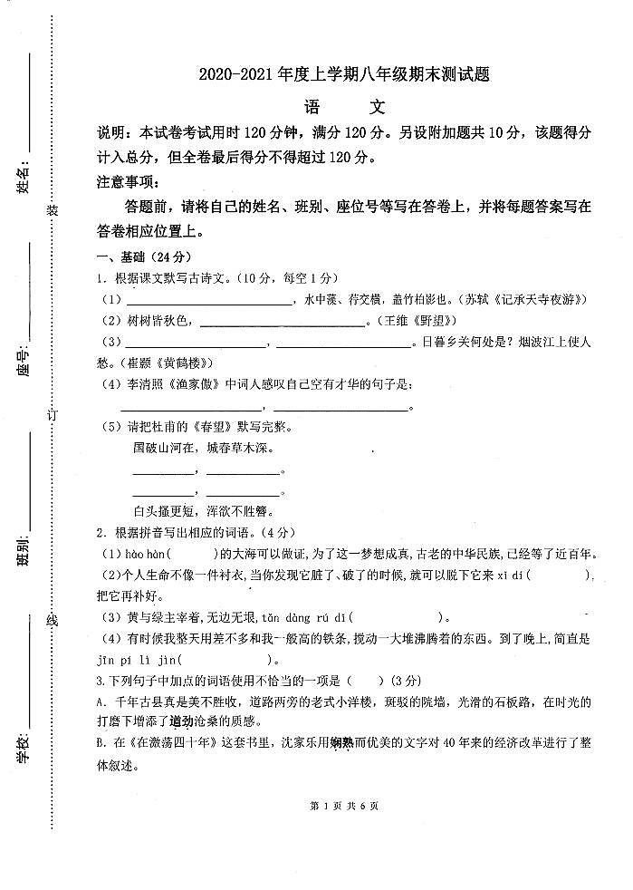 广东省兴宁市2020--2021学年第一学期八年级语文期末试题（扫描版，无答案）01