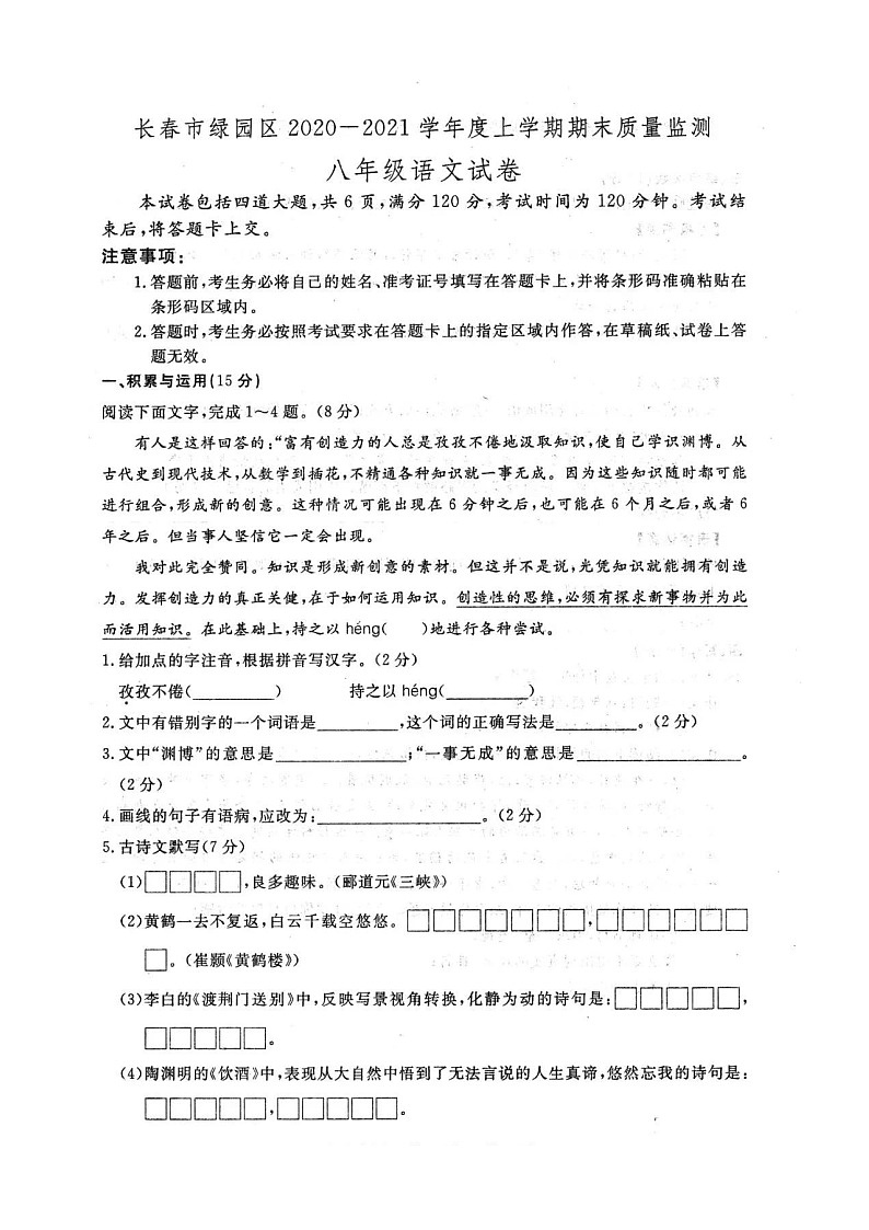 吉林省长春市绿园区2020-2021学年第一学期八年级语文期末试题（扫描版，无答案）01