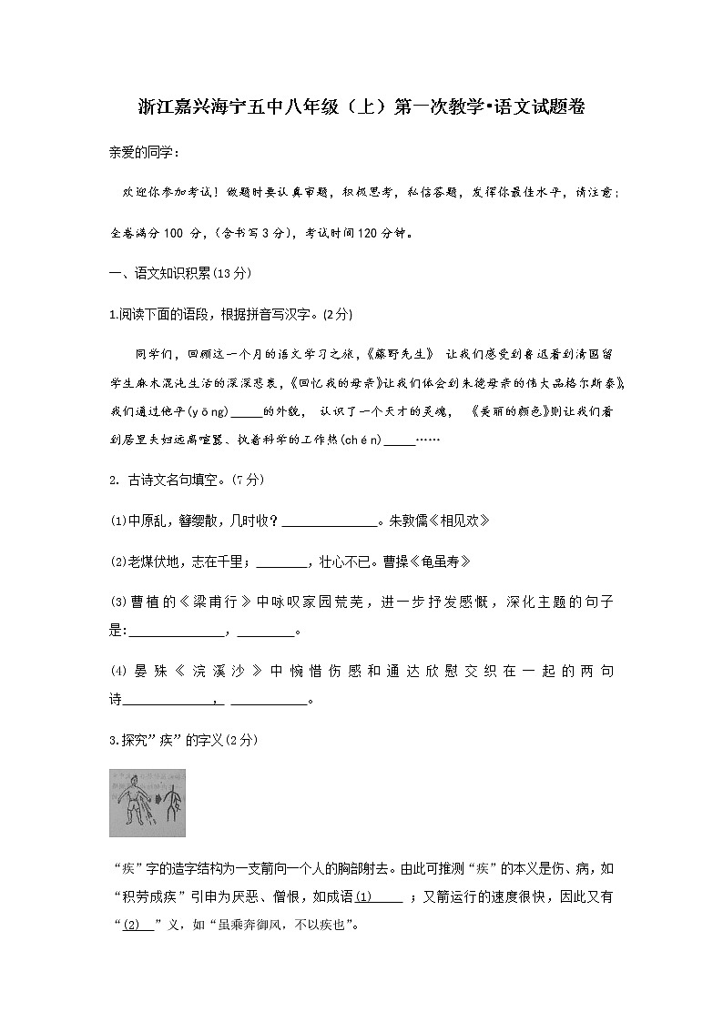浙江省嘉兴市海宁市第五中学2020—2021学年第一学期八年级（上）第一次教学质量调研语文试题（无答案）01