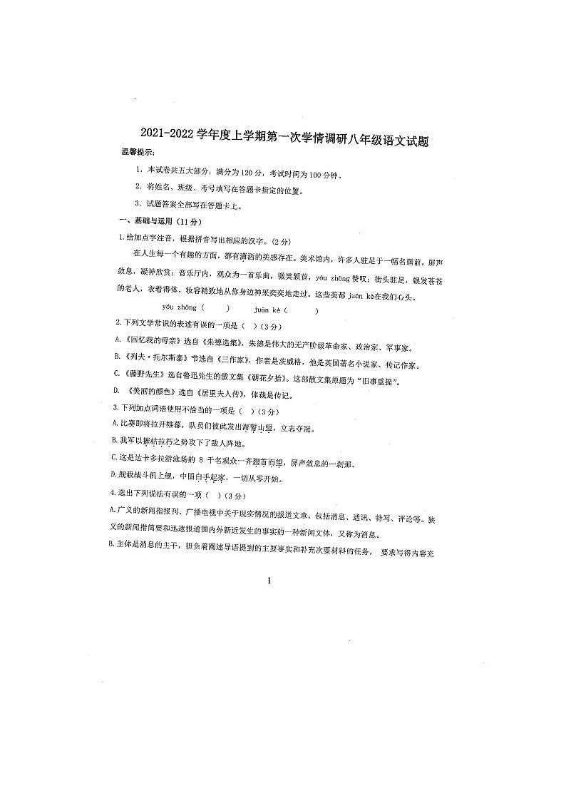 山东省聊城市东昌府区2021-2022学年度第一次学情调研八年级上语文试题第1页