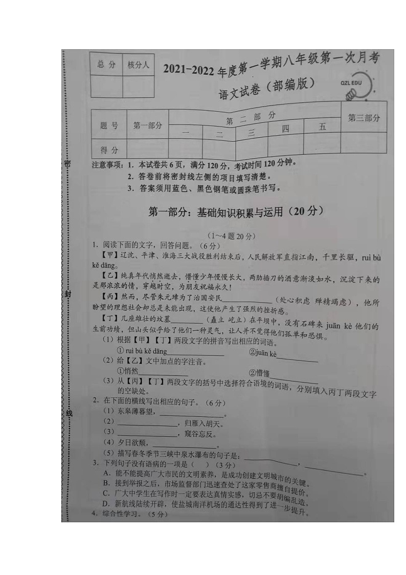 河北省沧州市黄骅市第二中学2021-2022学年八年级上学期第一次月考语文试题（图片版含答案）01