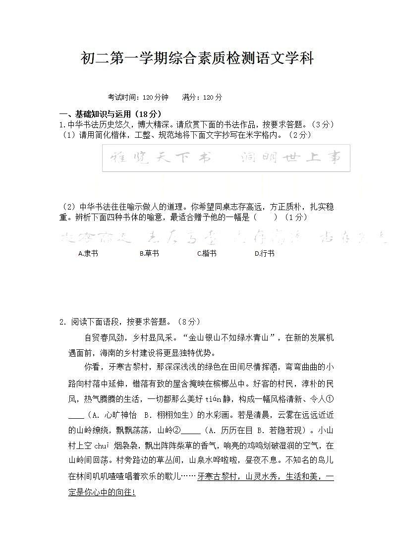 海南省海口市第十四中学2021-2022学年八年级上学期综合素质监测（一）语文试题第1页