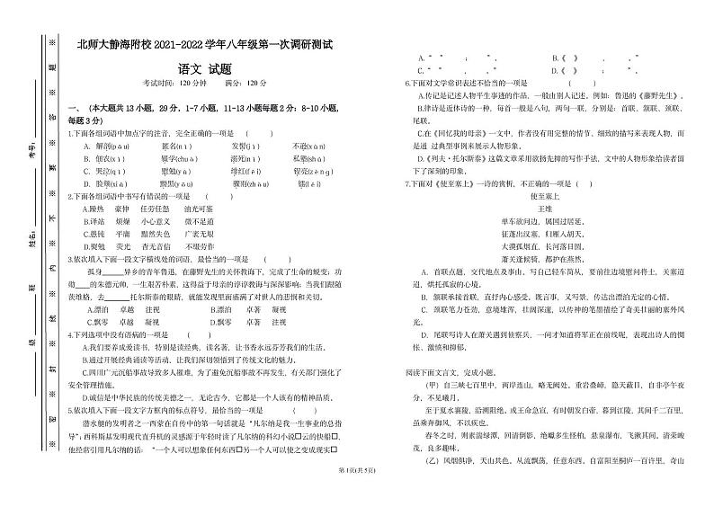 天津北京师范大学静海附属学校2021-2022学年八年级上学期第一次调研测试语文试题第1页