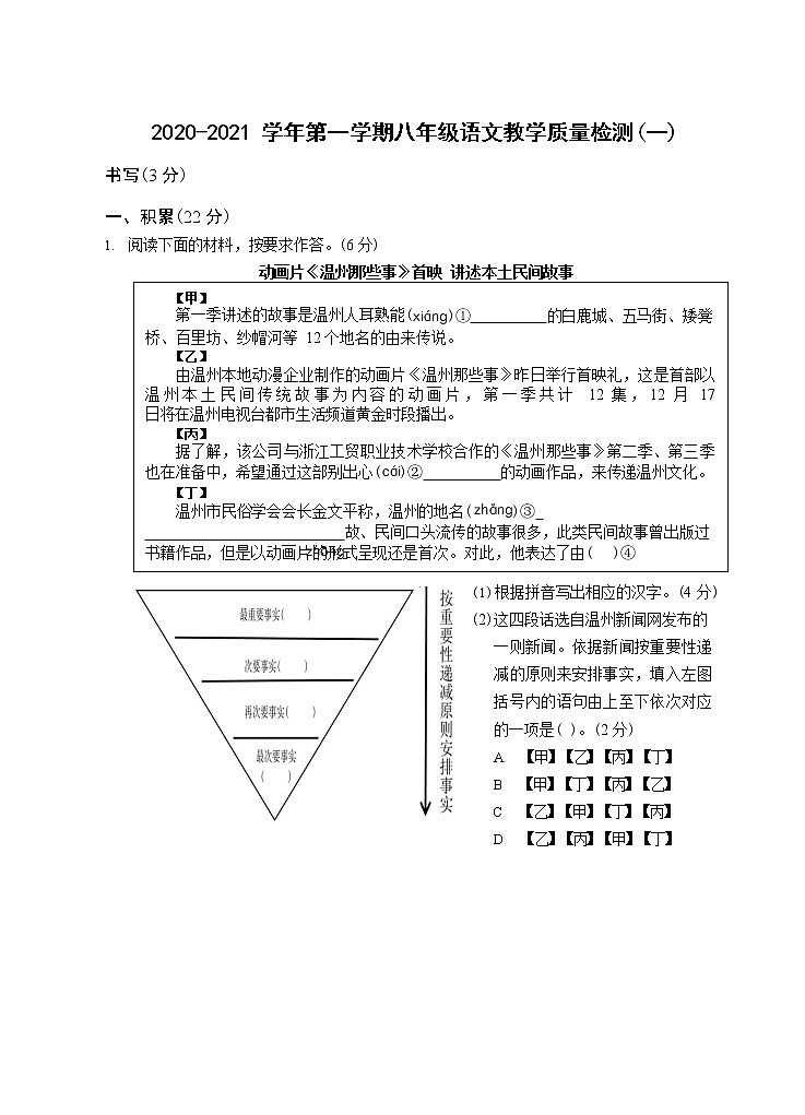 浙江省温州市2020-2021学年第一学期八年级语文教学质量检测（一）（Word版，含答案）01