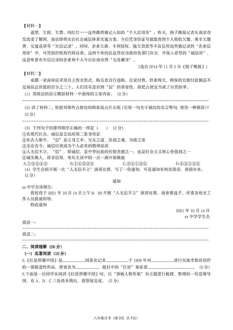 江苏省扬州市江都区邵樊片2021-2022学年八年级上学期第一次质量检测语文试卷（PDF版含答案）02