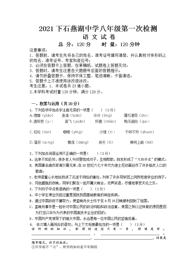 湖南省长沙市雨花区石燕湖中学2021-2022学年八年级上学期第一次阶段检测语文试题第1页