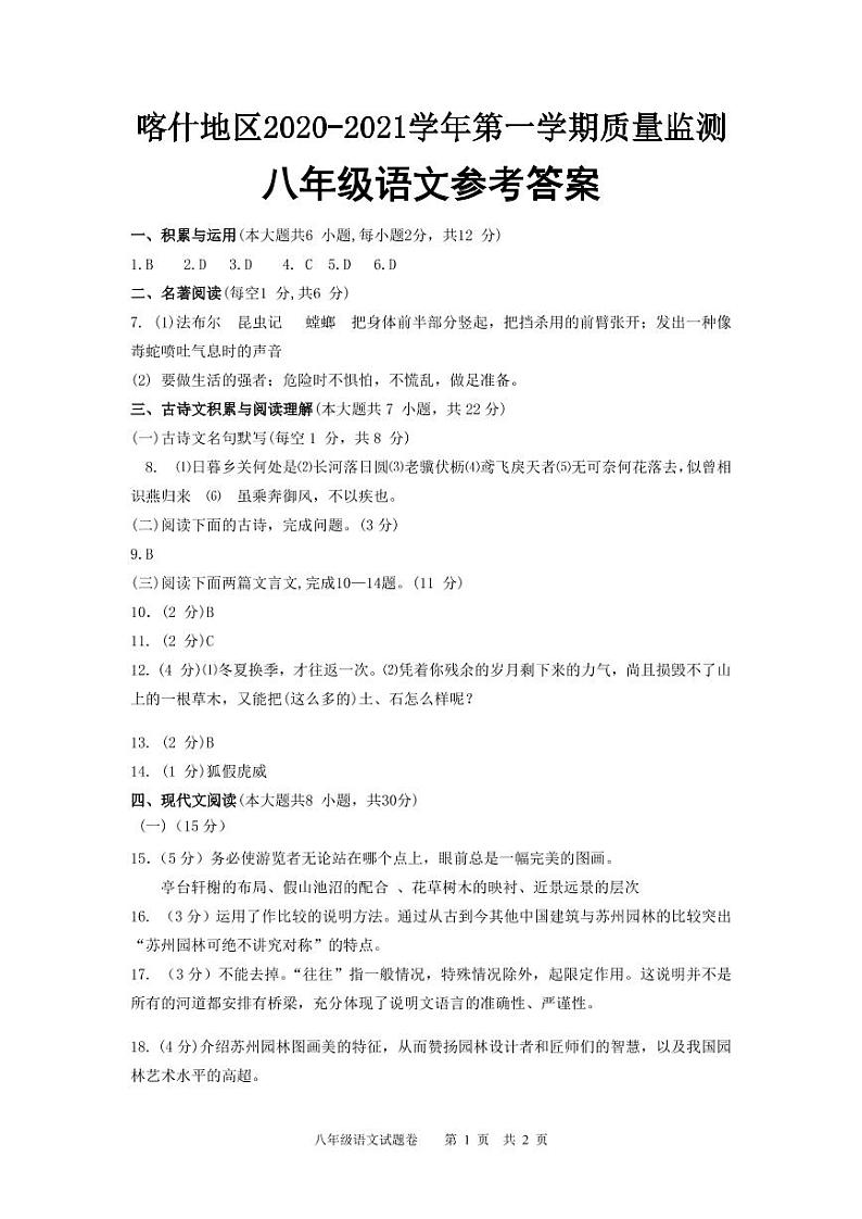 新疆喀喀什地区2020-2021学年第一学期质量监测 八年级语文试题卷（图片版含答案）01