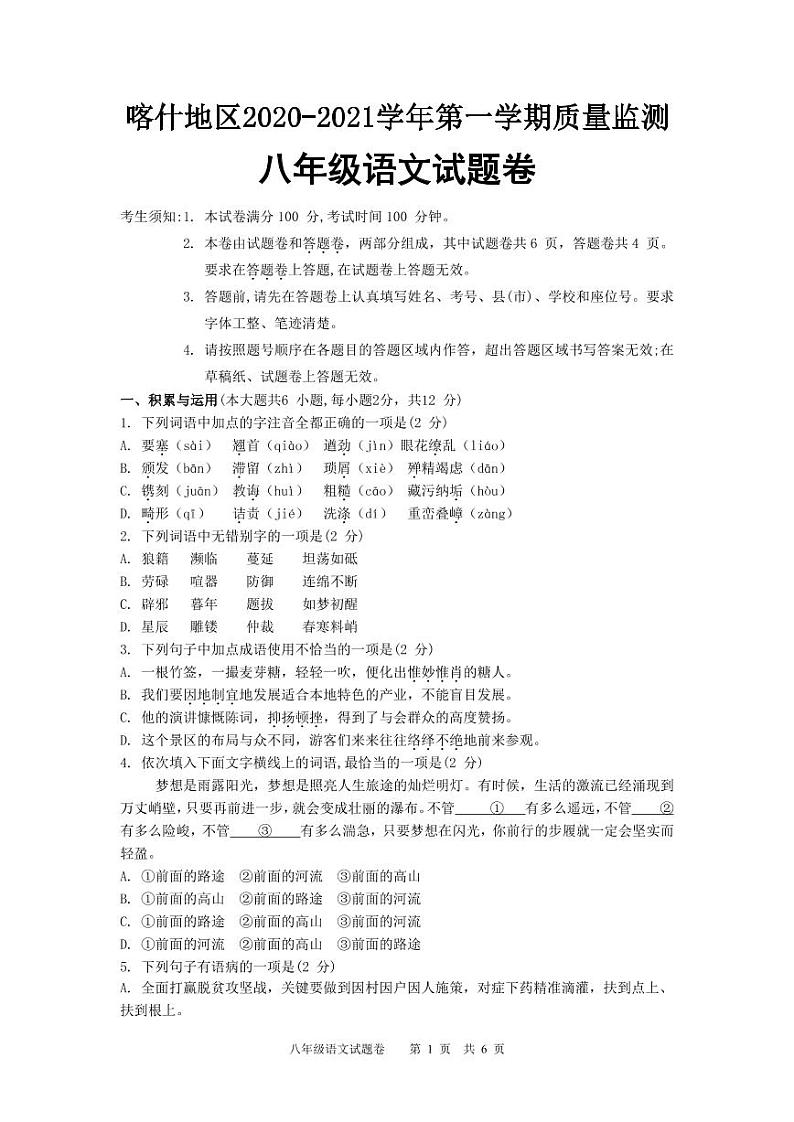 新疆喀喀什地区2020-2021学年第一学期质量监测 八年级语文试题卷（图片版含答案）01