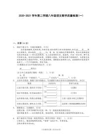 浙江省嘉兴市2020-2021学年第二学期八年级语文教学质量检测（一）（PDF可编辑版，含答案，含答题卡）