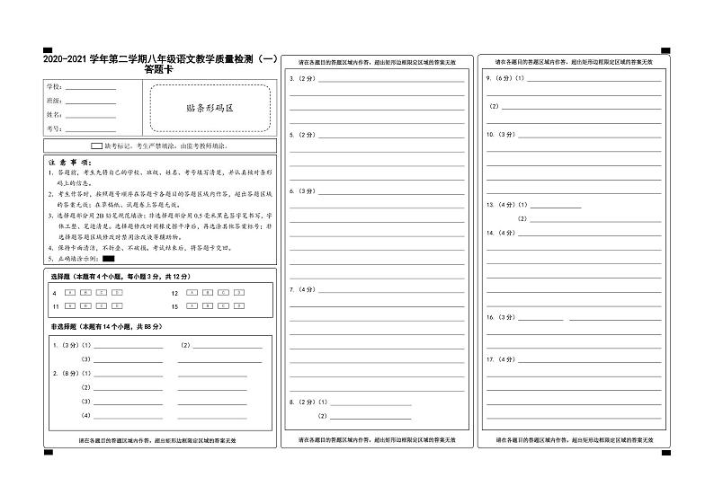 浙江省嘉兴市2020-2021学年第二学期八年级语文教学质量检测（一）（PDF可编辑版，含答案，含答题卡）01