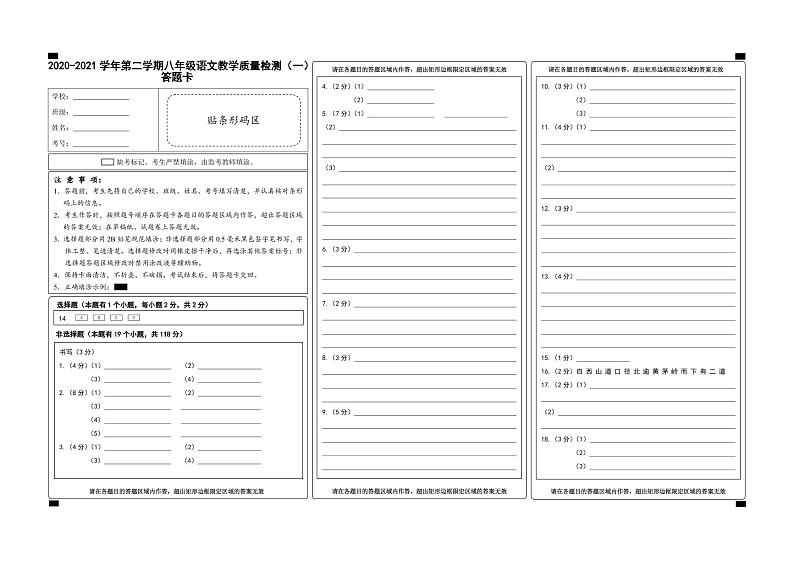 （浙江金华）2020-2021学年第二学期八年级语文教学质量检测（一）（部编版）答题卡第1页