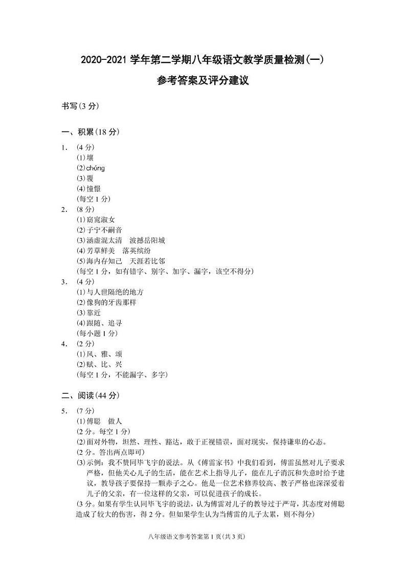 （浙江金华）2020-2021学年第二学期八年级语文教学质量检测（一）（部编版）参考答案及评分建议第1页