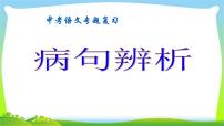 中考语文复习病句辨析技巧优质课件PPT