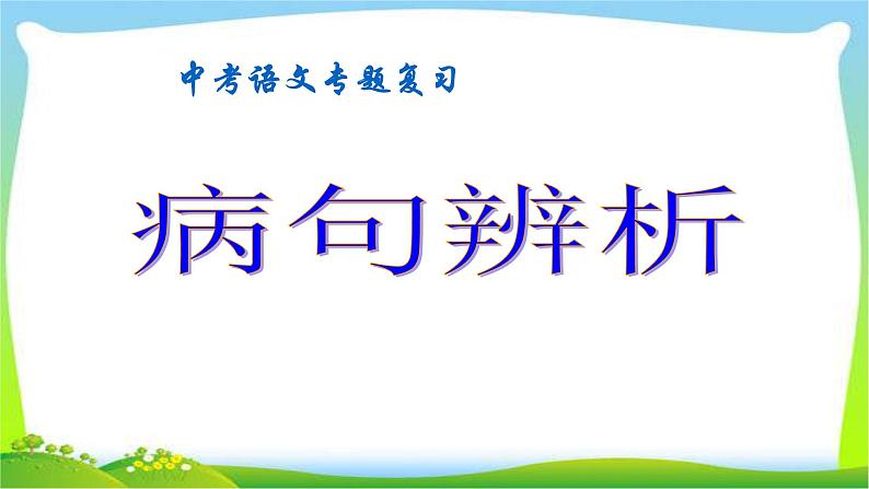 中考语文复习病句辨析技巧优质课件PPT第1页