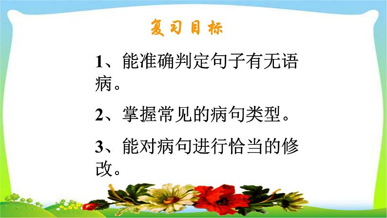 中考语文复习病句辨析技巧优质课件PPT第2页